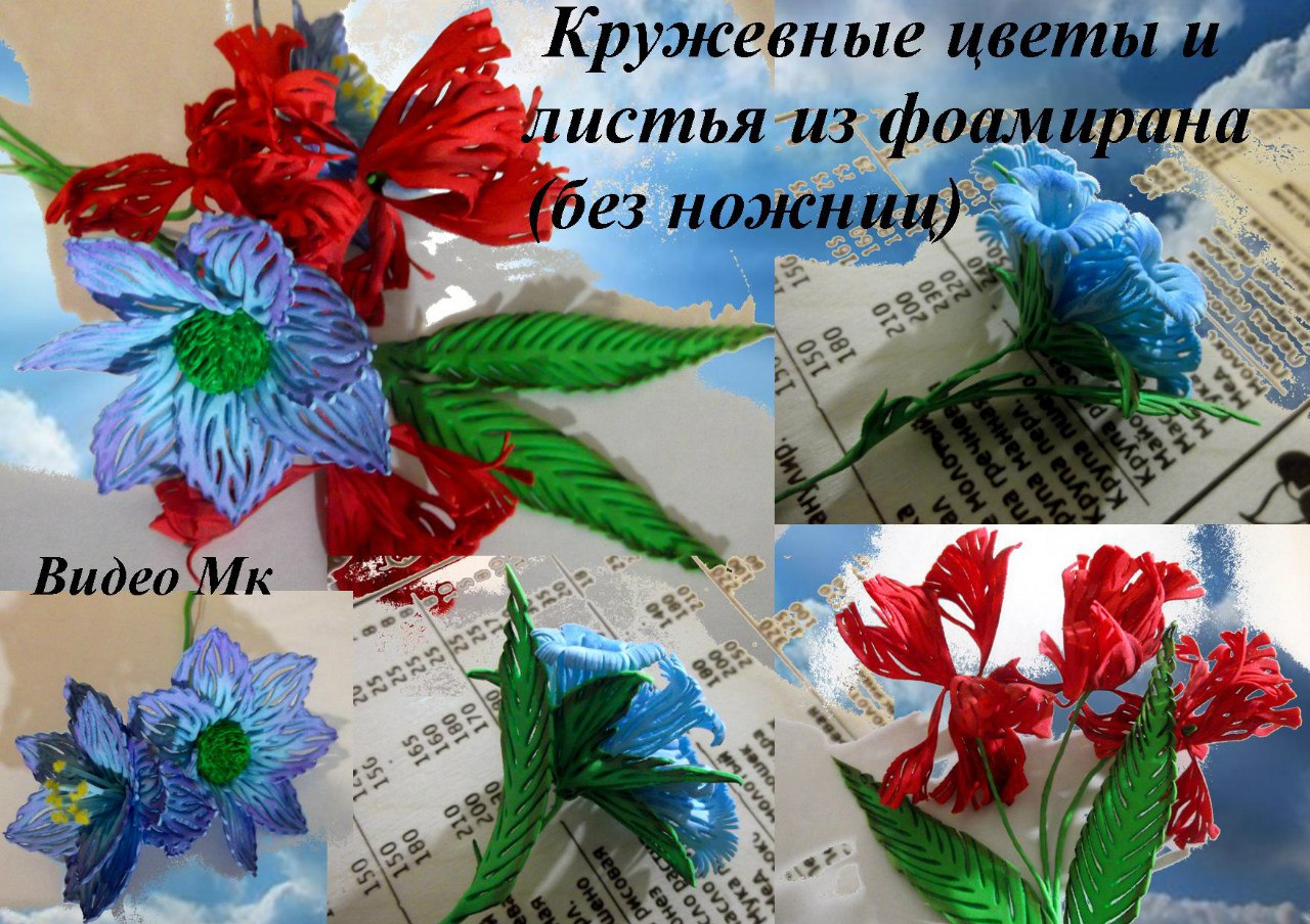 Кружевные цветы и листья (без ножниц) из фоамирана_0.jpg